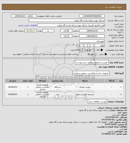 استعلام دوربین و میکروفن مطابق شرح پیوست