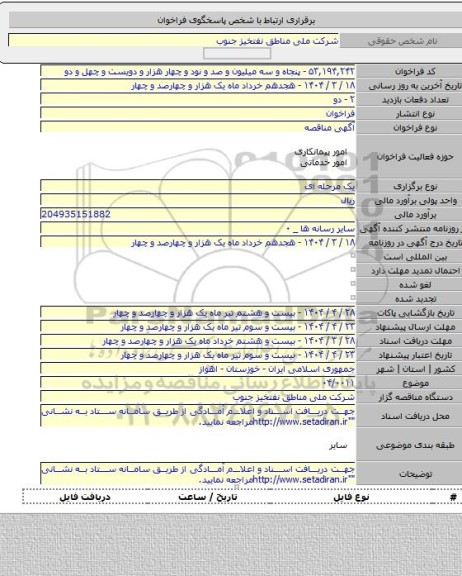 مناقصه, ۰۴/۰۰۱۱