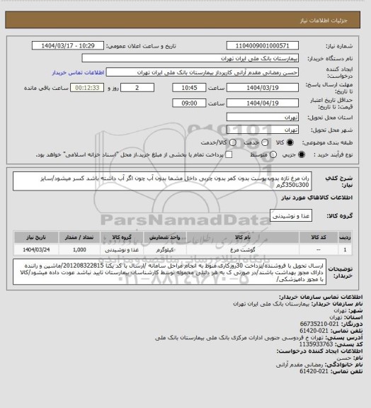 استعلام ران مرغ تازه بدون پوست بدون کمر بدون چربی داخل مشما بدون آب چون اگر آب  داشته باشد کسر میشود/سایز 300تا350گرم