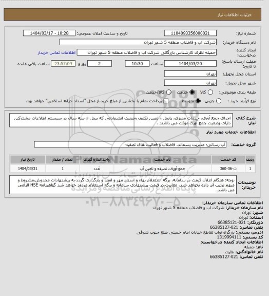 استعلام اجرای جمع آوری، خدمات ممیزی، پایش و تعیین تکلیف وضعیت انشعاباتی که بیش از سه  سال در سیستم اطلاعات مشترکین دارای وضعیت جمع آوری موقت می باشند .