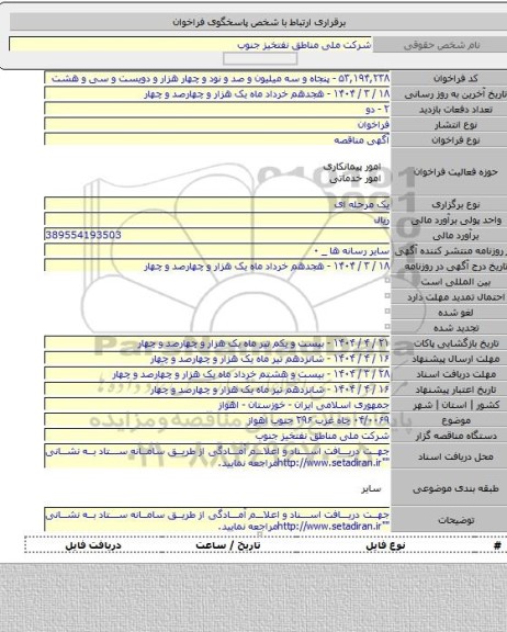 مناقصه, ۰۴/۰۰۶۹ چاه غرب ۲۹۶ جنوب اهواز