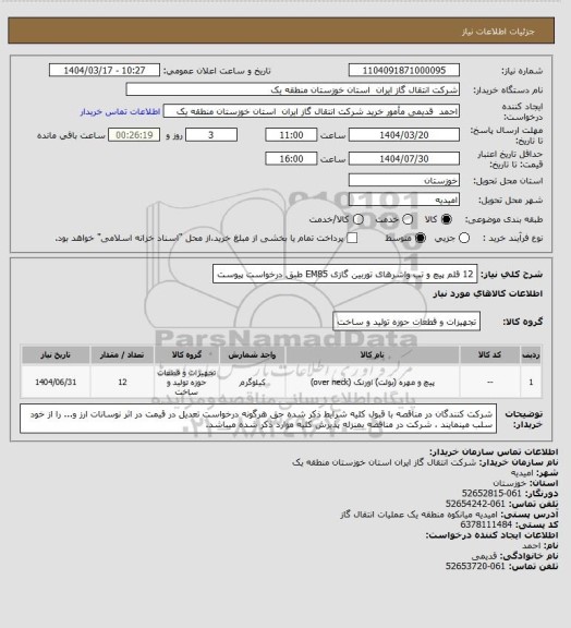 استعلام 12 قلم پیچ و تب واشرهای توربین گازی EM85  طبق درخواست پیوست