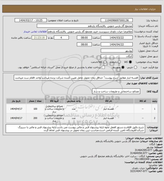 استعلام قفسه انبار مطابق شرح پیوست" حداقل زمان تحویل عامل تعیین کننده شرکت برنده میباشد/واحد اقلام ست میباشد