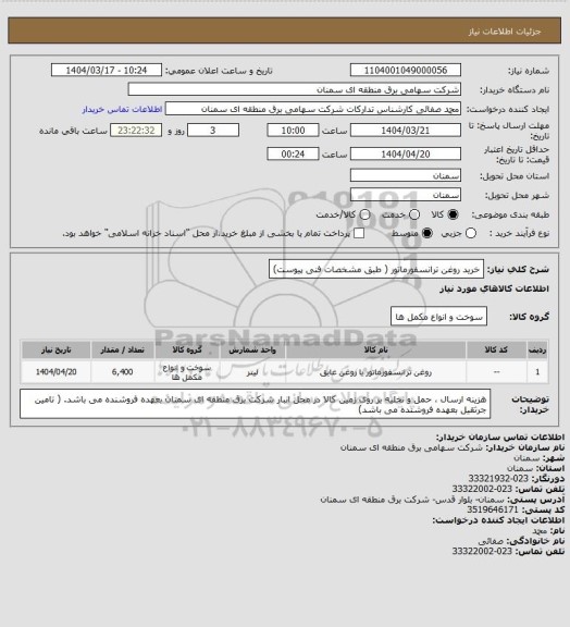 استعلام خرید روغن ترانسفورماتور ( طبق مشخصات فنی پیوست)