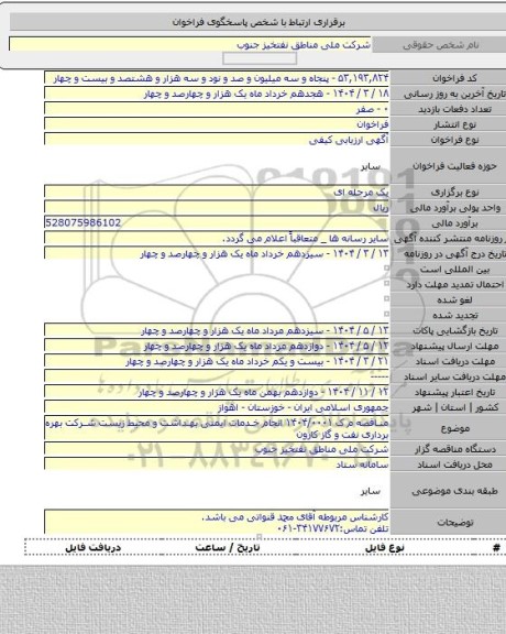 مناقصه, مناقصه م ک ۱۴۰۴/۰۰۰۱ انجام خدمات ایمنی بهداشت و محیط زیست شرکت بهره برداری نفت و گاز کارون