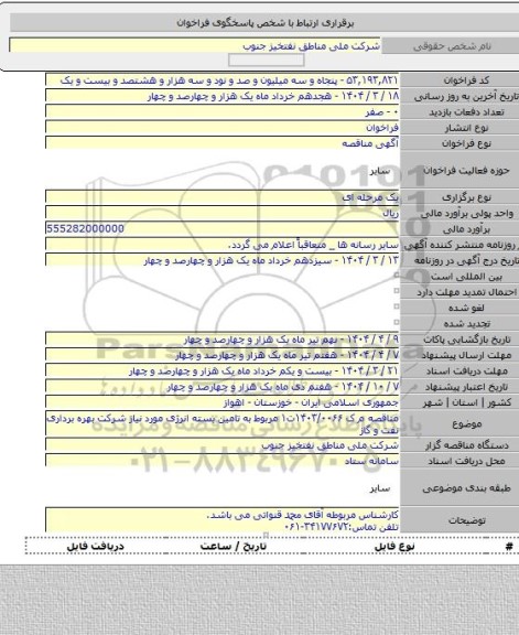 مناقصه, مناقصه م ک ۱۴۰۳/۰۰۶۶ت۱ مربوط به تامین بسته انرژی مورد نیاز شرکت بهره برداری نفت و گاز
