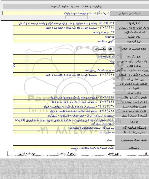 مناقصه, اجرای عملیات جابجایی و تقویت خط تغذیه محور سورشجان به هارونی (فاز یک) - شهرستان شهرکرد