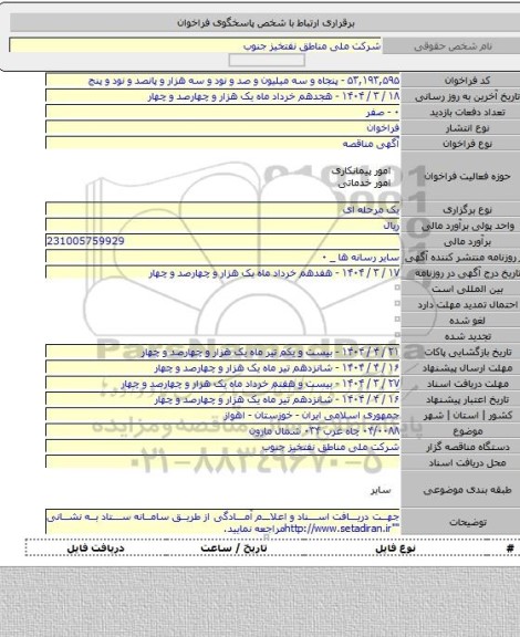 مناقصه, ۰۴/۰۰۸۸ چاه غرب ۰۳۴ شمال مارون