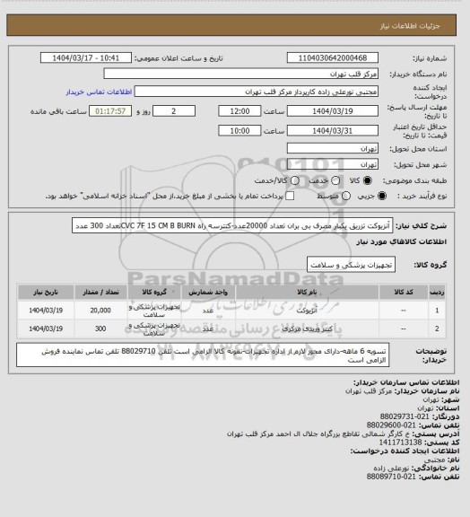 استعلام آنزیوکت تزریق یکبار مصرف بی بران تعداد 20000عدد-کتترسه راه CVC 7F 15 CM B BURNتعداد 300 عدد