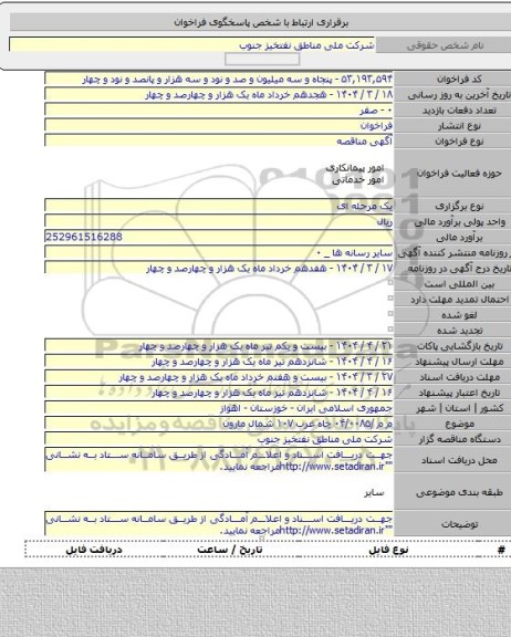 مناقصه, م م /۰۴/۰۰۸۵ چاه غرب ۱۰۷ شمال مارون