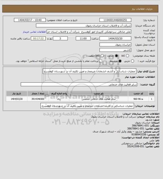 استعلام عملیات شناسایی و کشف انشعابات غیرمجاز و تعیین تکلیف آن در شهرستان کوهسرخ
