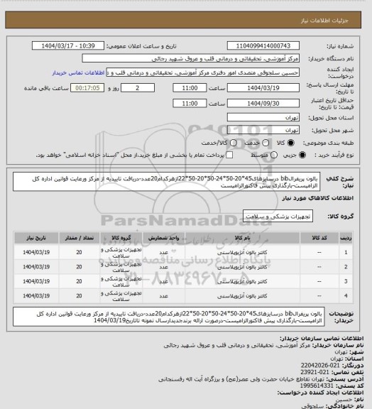 استعلام بالون پریفرالbib درسایزهای45*20-50*24-50*20-50*22ازهرکدام20عدد-دریافت تاییدیه از مرکز ورعایت قوانین اداره کل الزامیست-بارگذاری پیش فاکتورالزامیست