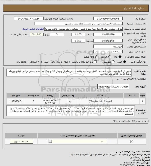 استعلام موتور فن کویل/لیست و مشخصات کامل پیوست میباشد سپس تکمیل و پیش فاکتور بارگذاری شود/جنس مرغوب ایرانی/ایرانکد مشابه/پیش فاکتور ضمیمه شود