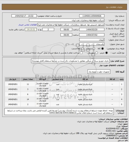استعلام باتری خودرو سبک و سنگین مطابق با مشخصات ذکر شده در شرایط استعلام (فایل پیوست)