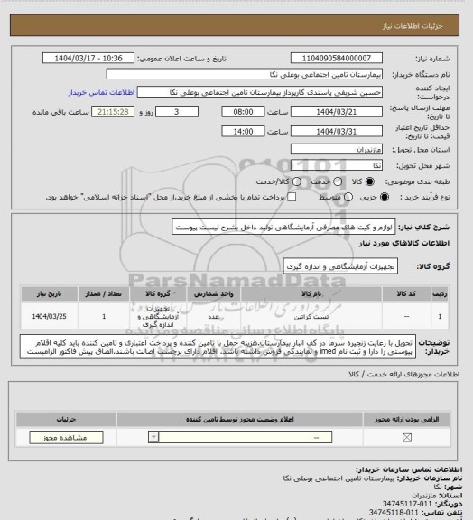 استعلام لوازم و کیت های مصرفی آزمایشگاهی تولید داخل بشرح لیست پیوست