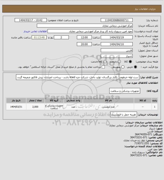 استعلام ست لوله خرطومی بگدار بزرگسال- تولید داخل- شرکت جزء imed باشد - پرداخت اعتباری- پیش فاکتور ضمیمه گردد