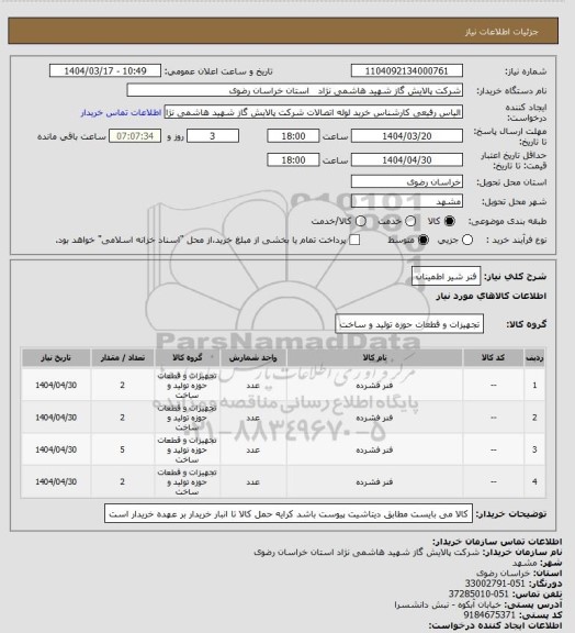 استعلام فنر شیر اطمینان