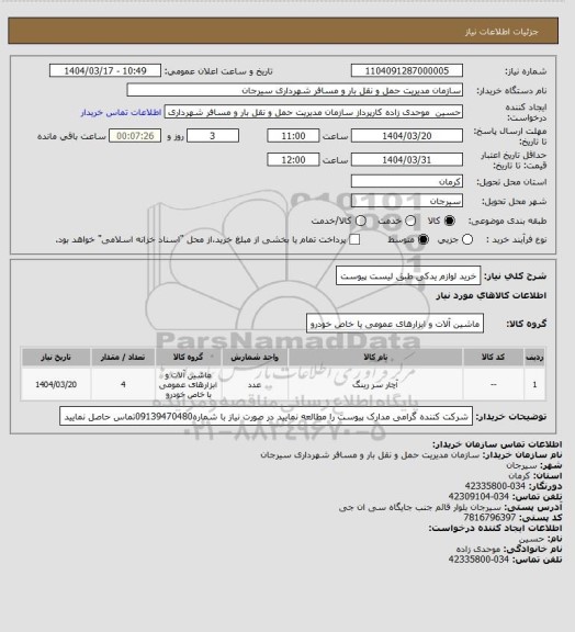استعلام خرید لوازم یدکی طبق لیست پیوست