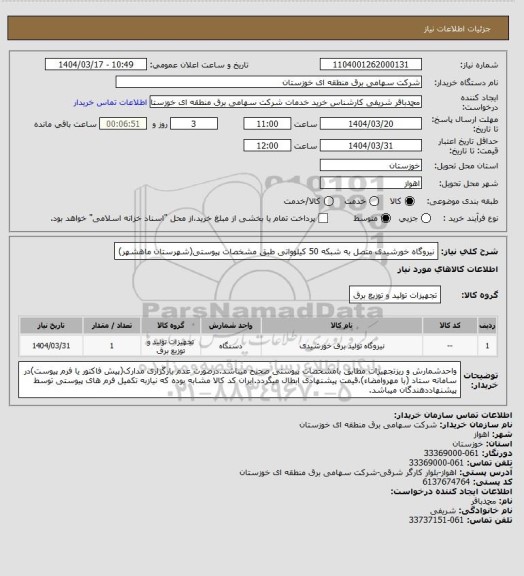 استعلام نیروگاه خورشیدی متصل به شبکه 50 کیلوواتی طبق مشخصات پیوستی(شهرستان ماهشهر)