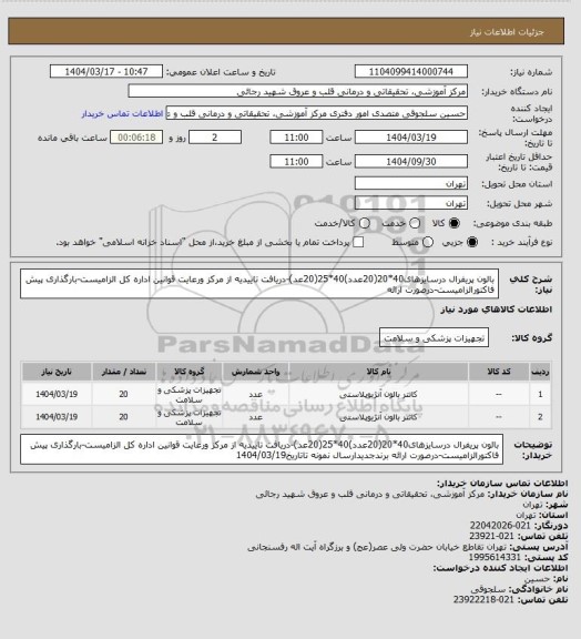 استعلام بالون پریفرال درسایزهای40*20(20عدد)40*25(20عد)-دریافت تاییدیه از مرکز ورعایت قوانین اداره کل الزامیست-بارگذاری پیش فاکتورالزامیست-درصورت ارائه