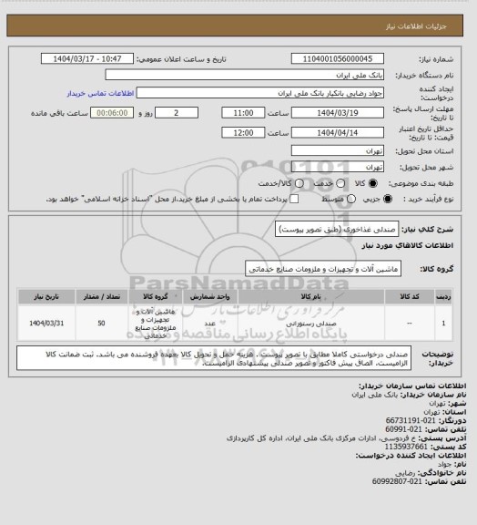 استعلام صندلی غذاخوری (طبق تصویر پیوست)