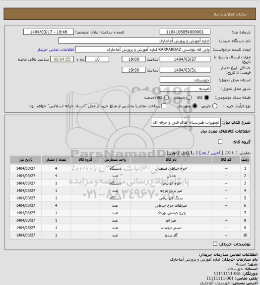 استعلام تجهیزات هنرستان های فنی و حرفه ای