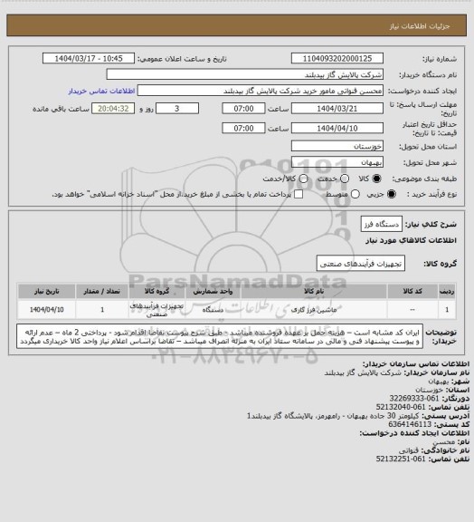 استعلام دستگاه فرز