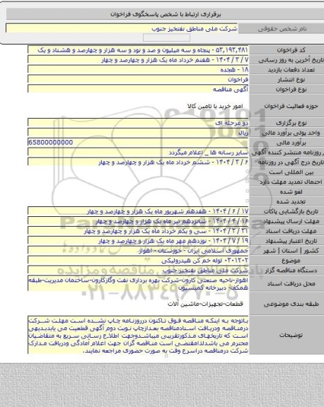 مناقصه, ۰۳۰۱۲۰۲ لوله خم کن هیدرولیکی
