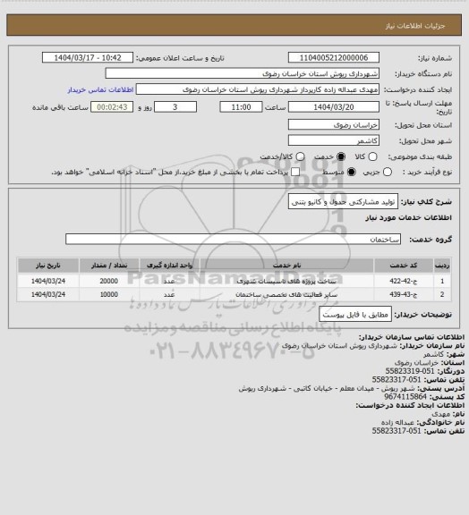 استعلام تولید مشارکتی جدول و کانیو بتنی