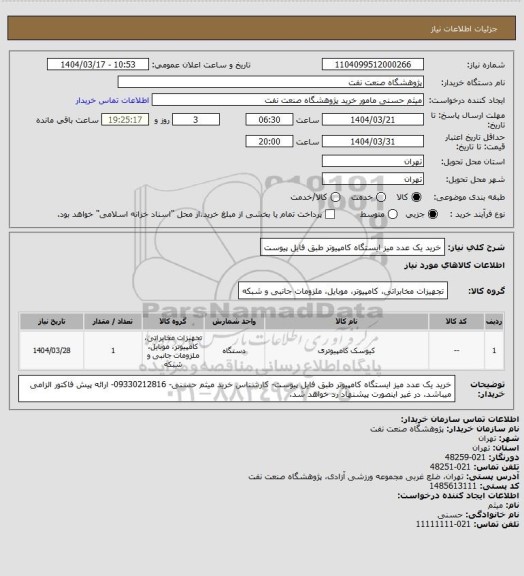 استعلام خرید یک عدد میز ایستگاه کامپیوتر طبق فایل پیوست