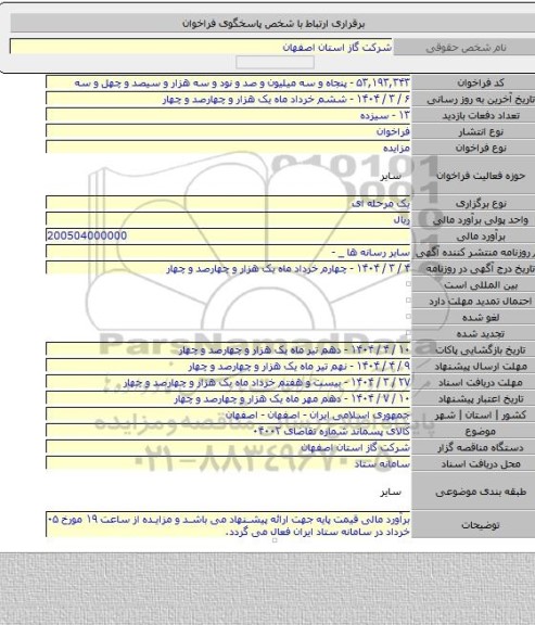 مزایده, کالای پسماند شماره تقاضای ۰۴۰۰۲