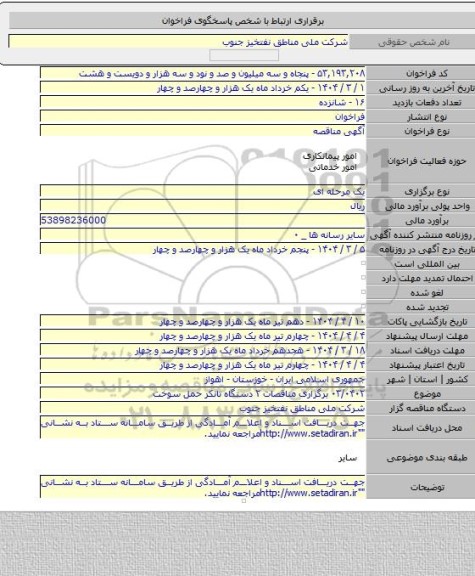 مناقصه, ۰۳/۰۴۰۲  برگزاری مناقصات ۲ دستگاه تانکر حمل سوخت