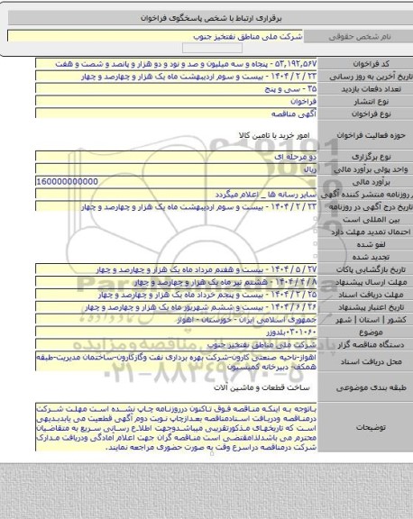 مناقصه, ۰۳۰۱۰۶۰بلدوزر