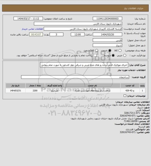 استعلام اجرای موزائیک فرش پیاده رو های ضلع غربی و شرقی بلوار کشاورز به صورت تمام پیمانی