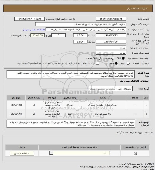 استعلام خرید پنل صنعتی 55 اینچ مطابق پیوست فنی استعلام
جهت پاسخ گویی به سوالات فنی با آقای وقفی احمدی (تلفن 84169741)تماس حاصل نمایید.