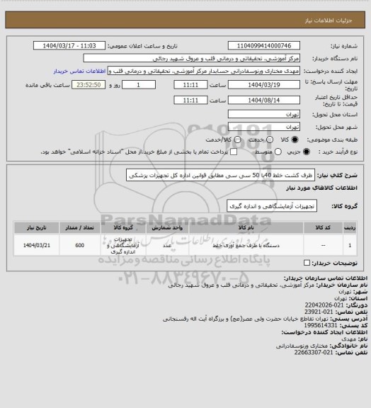استعلام ظرف کشت خلط 40یا 50 سی سی مطابق قوانین اداره کل تجهیزات پزشکی
