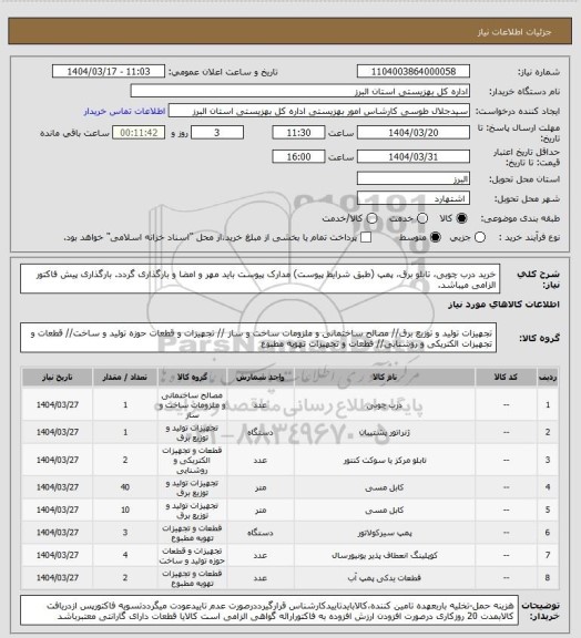 استعلام خرید درب چوبی، تابلو برق، پمپ (طبق شرایط پیوست) مدارک پیوست باید مهر و امضا و بارگذاری گردد. بارگذاری پیش فاکتور الزامی میباشد.