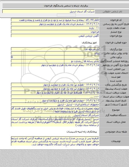 مناقصه, پروژه تعمیرات شبکه و انشعابات فولادی و پلی اتیلن و ایستگاههای تقیل فشار گاز در شهرستان اردبیل هیر و روستاهای تابعه .