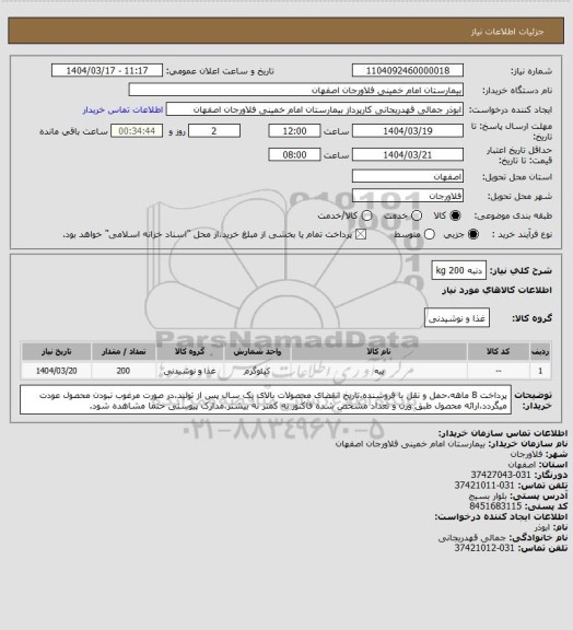 استعلام دنبه 200 kg