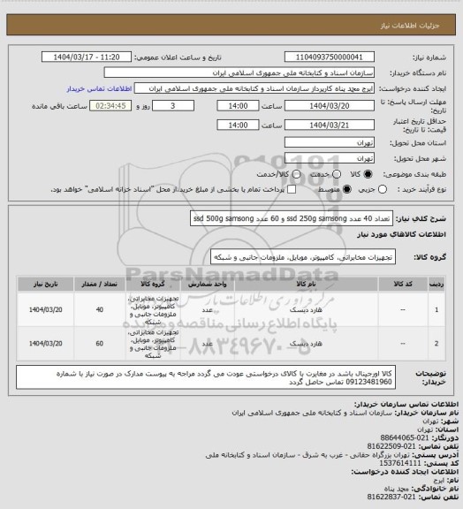 استعلام تعداد 40 عدد  ssd 250g samsong  و 60 عدد  ssd 500g samsong
