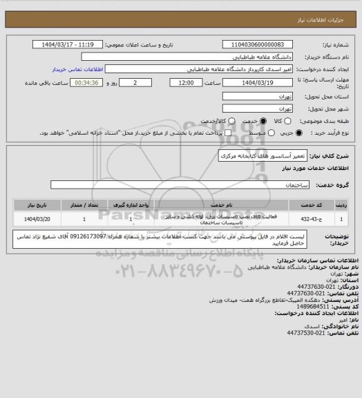 استعلام  تعمیر آسانسور های کتابخانه مرکزی