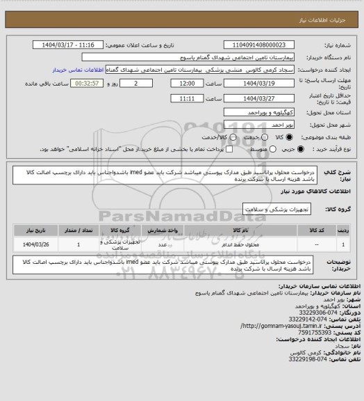 استعلام درخواست محلول پراناسید طبق مدارک پیوستی میباشد شرکت باید عضو imed باشدواجناس باید دارای برچسپ اصالت کالا باشد هزینه ارسال با شرکت برنده