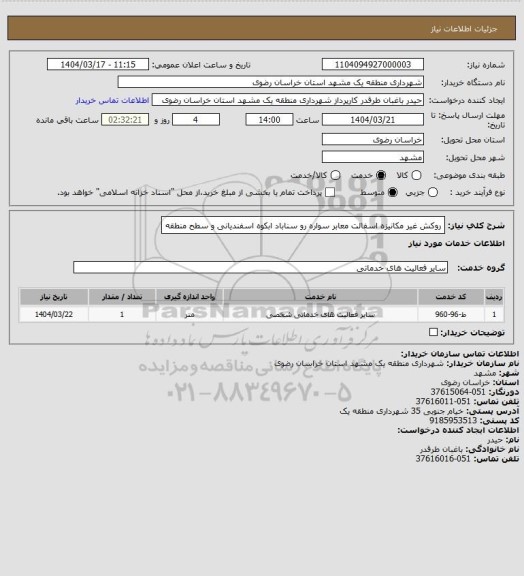 استعلام روکش غیر مکانیزه اسفالت معابر سواره رو سناباد ابکوه اسفندیانی و سطح منطقه