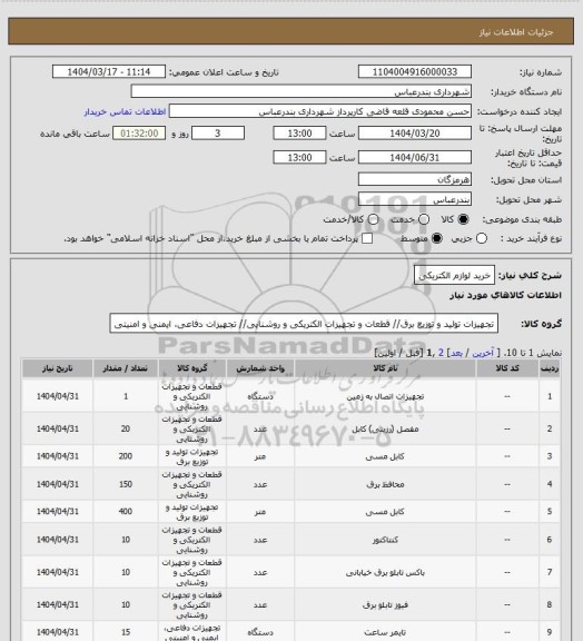 استعلام خرید لوازم الکتریکی