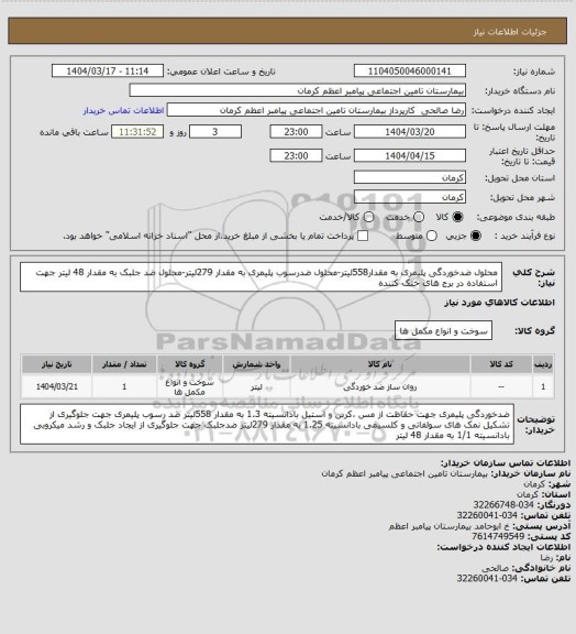 استعلام محلول ضدخوردگی پلیمری به مقدار558لیتر-محلول ضدرسوب پلیمری به مقدار 279لیتر-محلول ضد جلبک به مقدار 48 لیتر 
جهت استفاده در برج های خنک کتنده