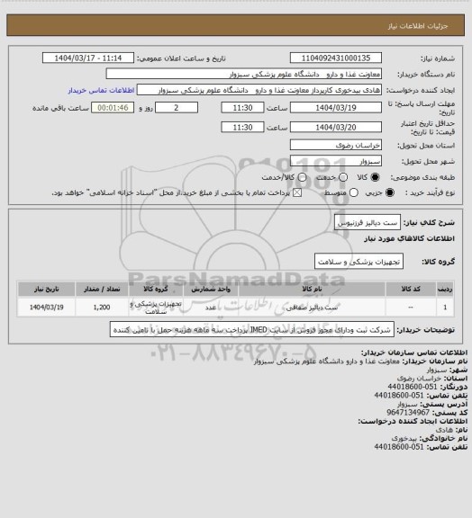 استعلام ست دیالیز فرزنیوس