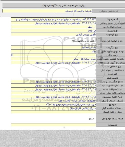 مناقصه, خرید البسه فرم کارکنان به شماره مرجع ۰۳۰۰۱۱۵