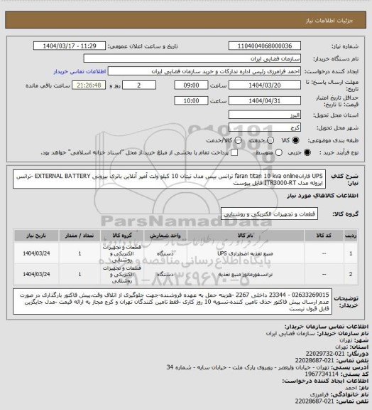 استعلام UPS فارانfaran titan 10 kva online ترانس بیس مدل تیتان 10 کیلو ولت آمپر آنلاین باتری بیرونی EXTERNAL BATTERY -ترانس ایزوله مدل ITR3000-RT فایل پیوست
