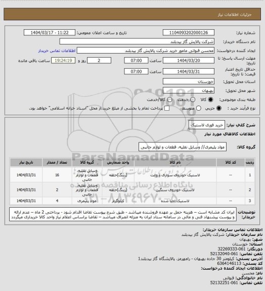 استعلام خرید فوری لاستیک