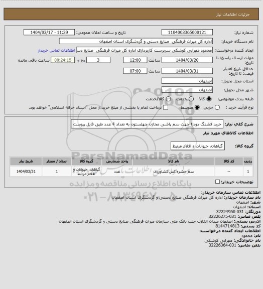 استعلام خرید فشنگ دودزا جهت سم پاشی مخازن چهلستون به تعداد 4 عدد طبق فایل پیوست